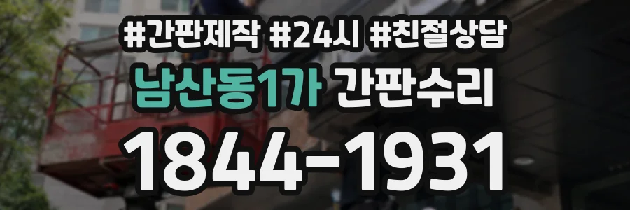 남산동1가 간판수리 상담 전화 1844-1931