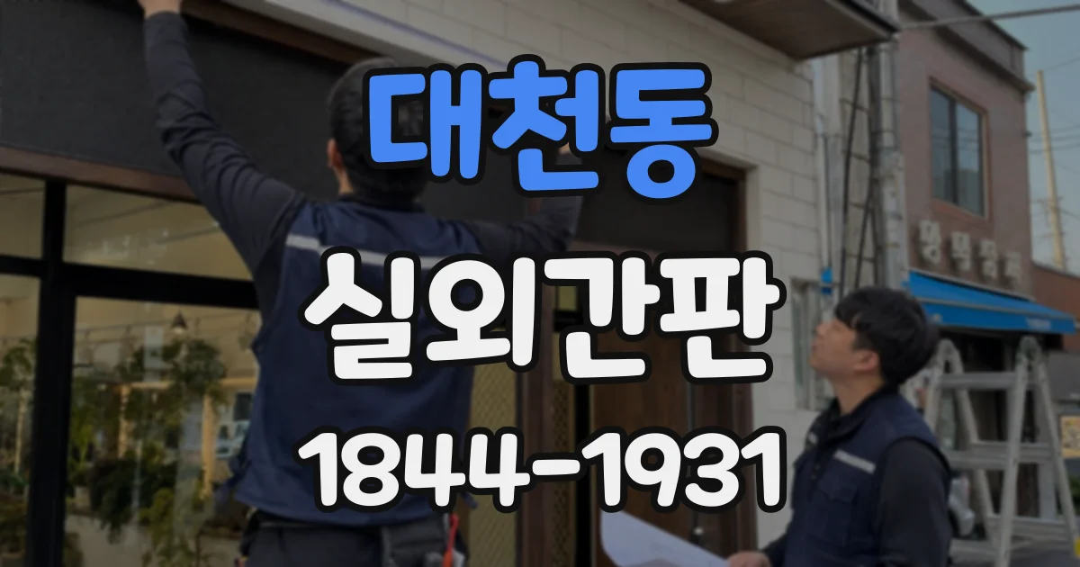 대천동 실외간판