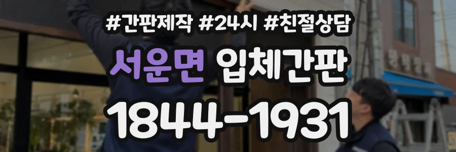 서운면 입체간판 상담 전화 1844-1931