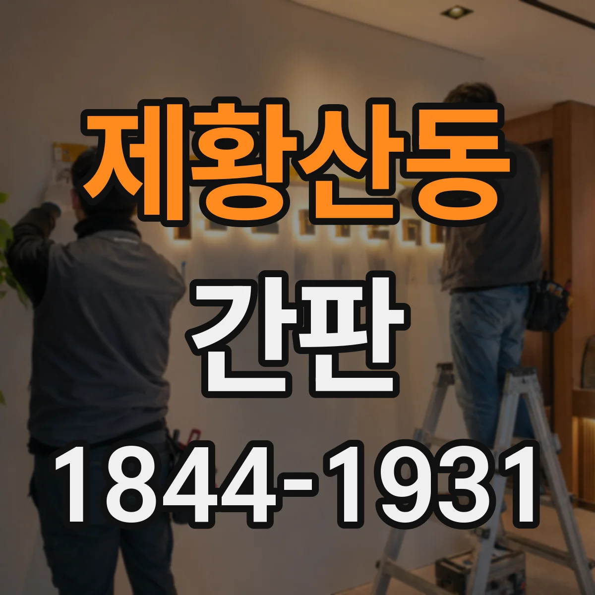 제황산동 간판