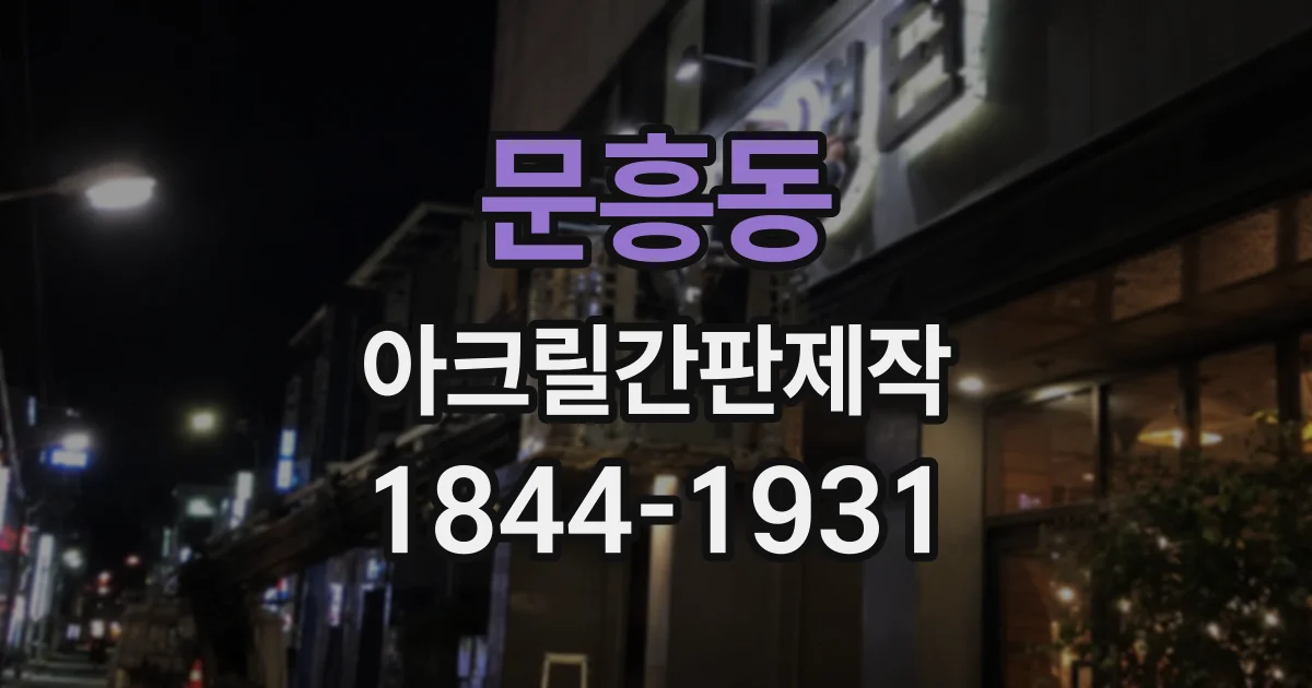 문흥동 아크릴간판제작