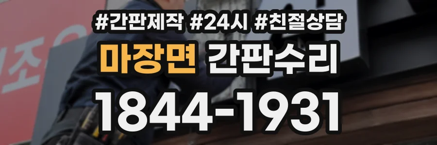 마장면 간판수리 상담 전화 1844-1931