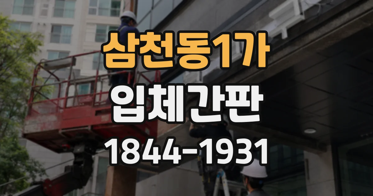삼천동1가 입체간판