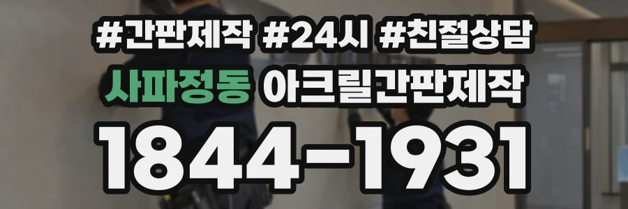사파정동 아크릴간판제작 상담 전화 1844-1931