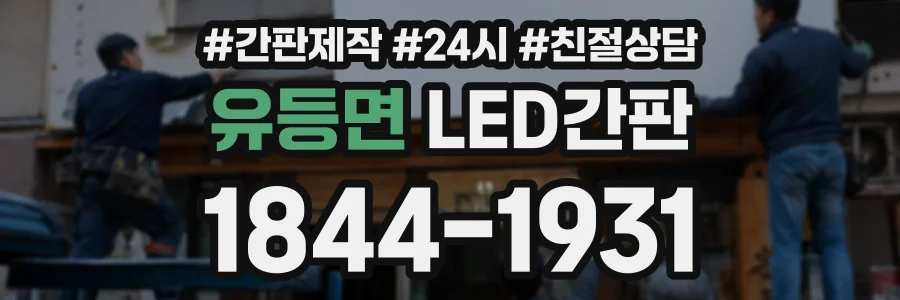 유등면 LED간판 상담 전화 1844-1931