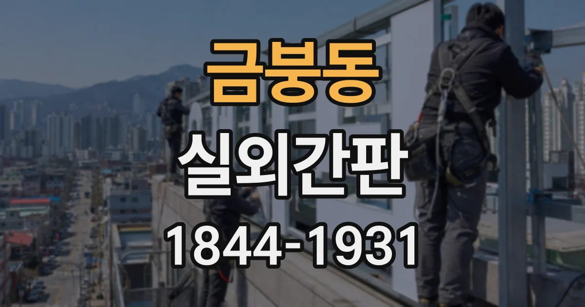 금붕동 실외간판