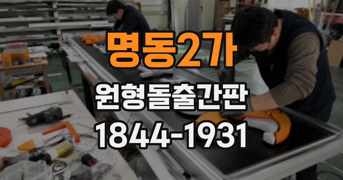 명동2가 원형돌출간판