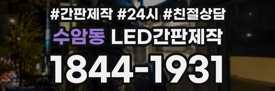수암동 LED간판제작 상담 전화 1844-1931