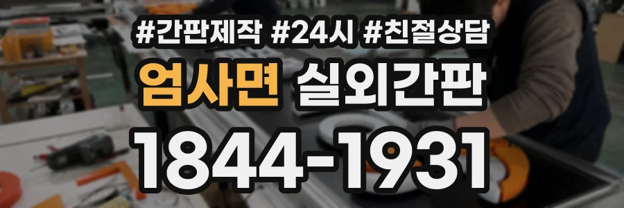 엄사면 실외간판 상담 전화 1844-1931