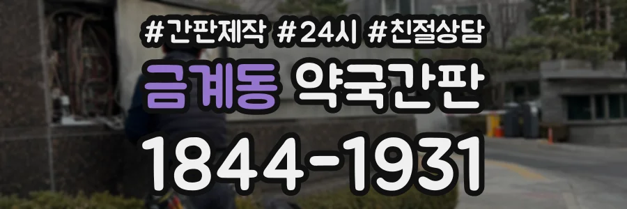 금계동 약국간판 상담 전화 1844-1931
