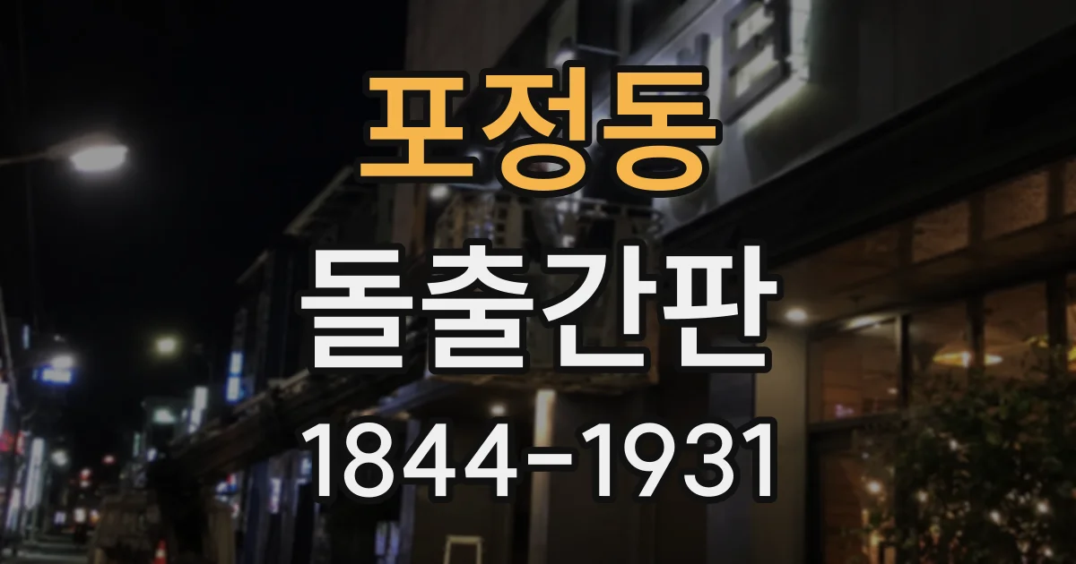 포정동 돌출간판