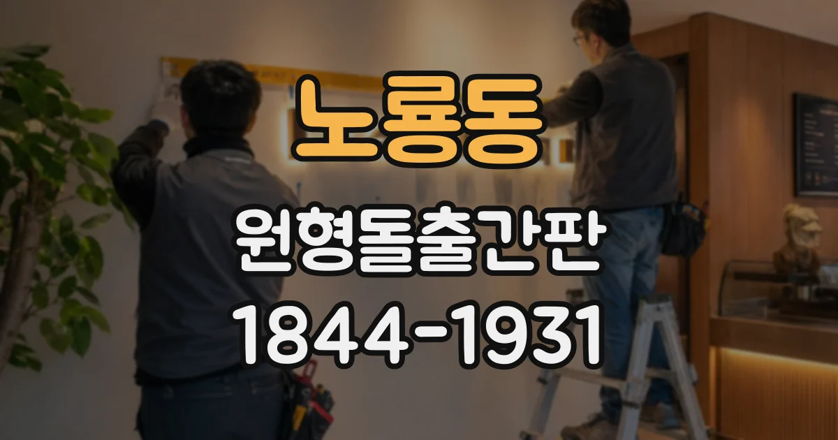 노룡동 원형돌출간판