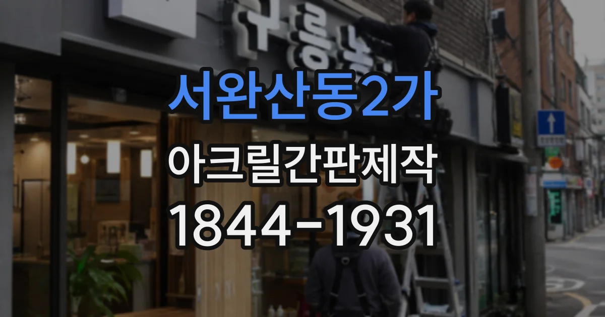 서완산동2가 아크릴간판제작