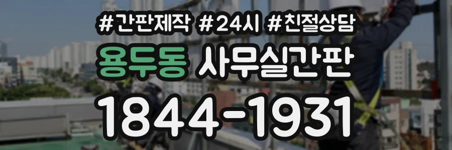 용두동 사무실간판 상담 전화 1844-1931