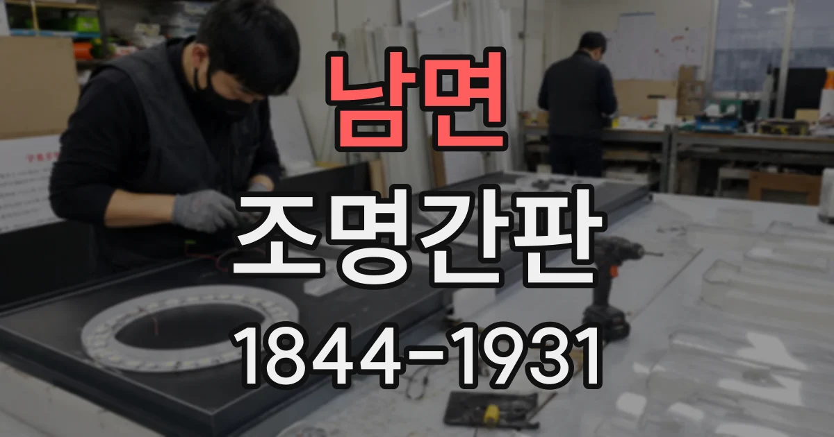 남면 조명간판