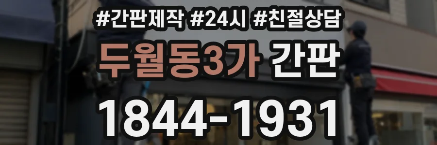 두월동3가 간판