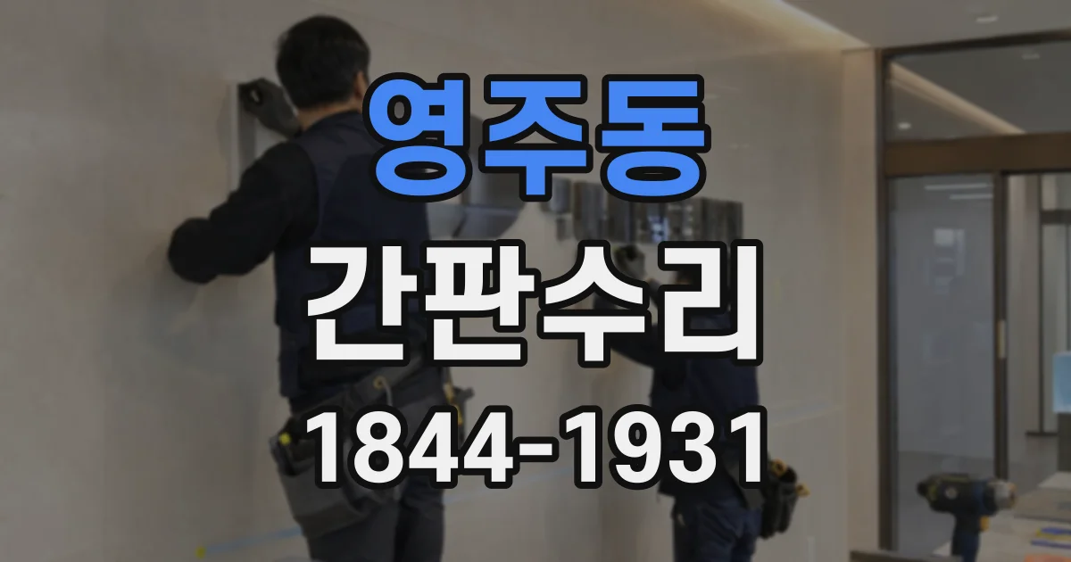 영주동 간판수리