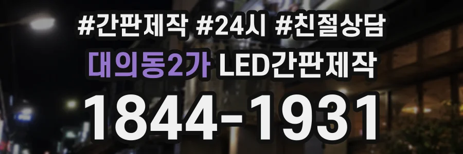 대의동2가 LED간판제작 상담 전화 1844-1931