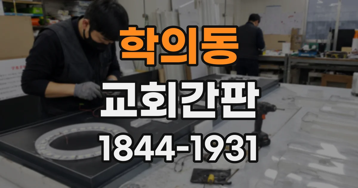 학의동 교회간판