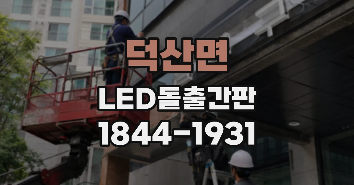 덕산면 LED돌출간판