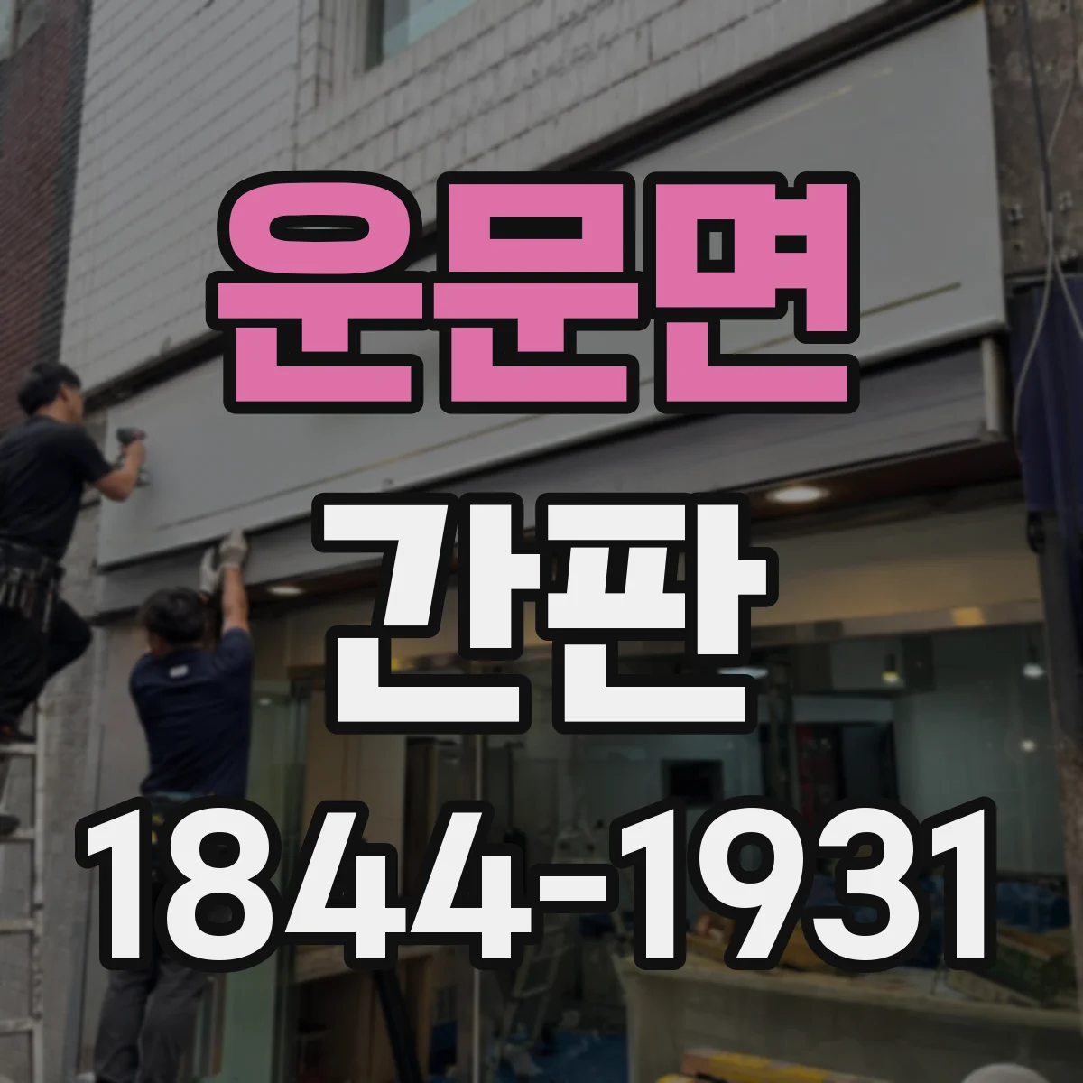 운문면 간판