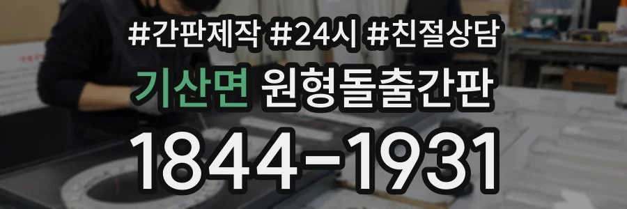 기산면 원형돌출간판 상담 전화 1844-1931