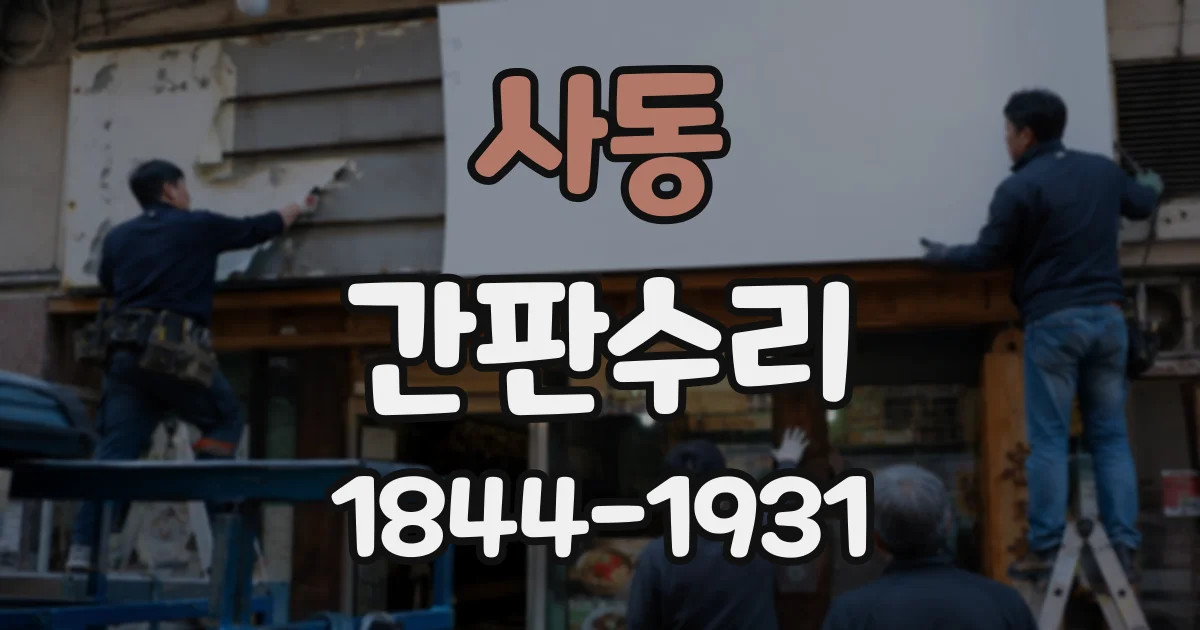 사동 간판수리