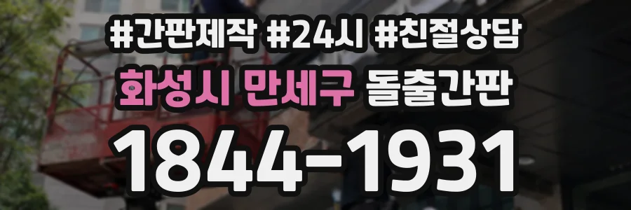 화성시 만세구 돌출간판 상담 전화 1844-1931