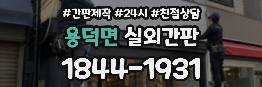 용덕면 실외간판 상담 전화 1844-1931