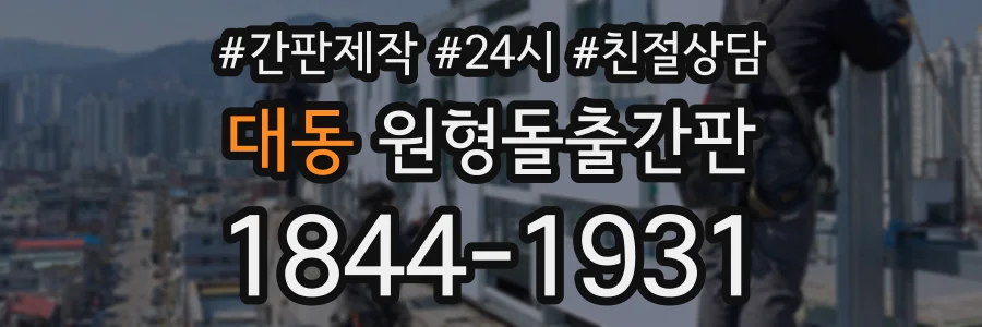 대동 원형돌출간판 상담 전화 1844-1931