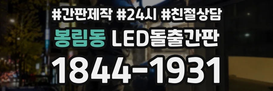 봉림동 LED돌출간판 상담 전화 1844-1931