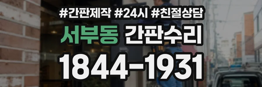 서부동 간판수리 상담 전화 1844-1931