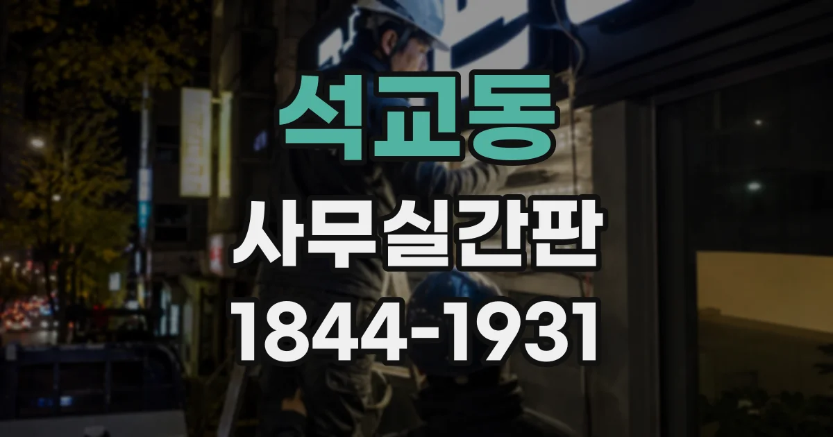 석교동 사무실간판