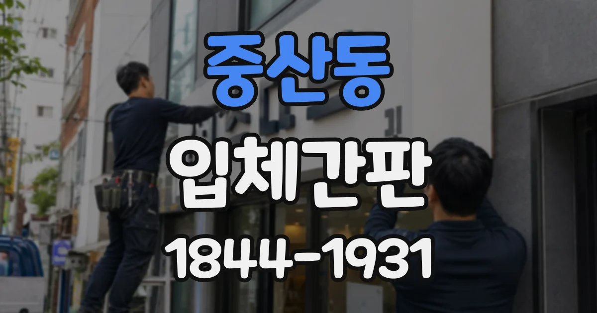 중산동 입체간판