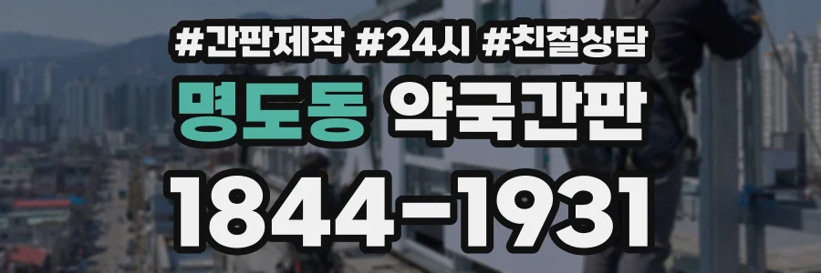 명도동 약국간판 상담 전화 1844-1931