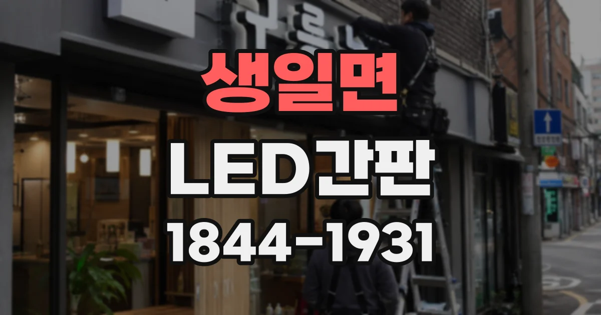 생일면 LED간판