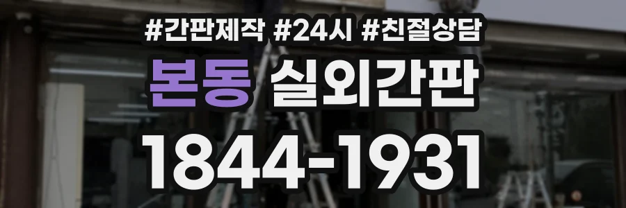 본동 실외간판 상담 전화 1844-1931