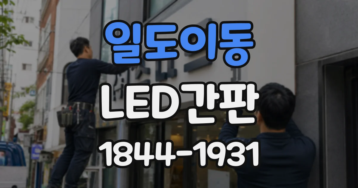 일도이동 LED간판