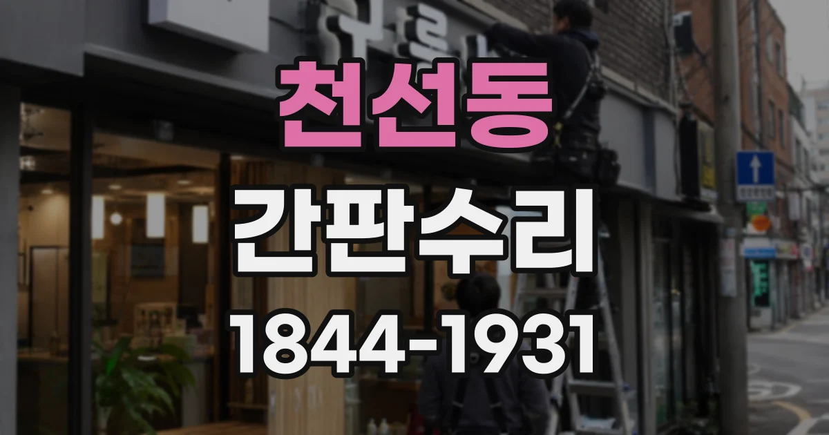 천선동 간판수리