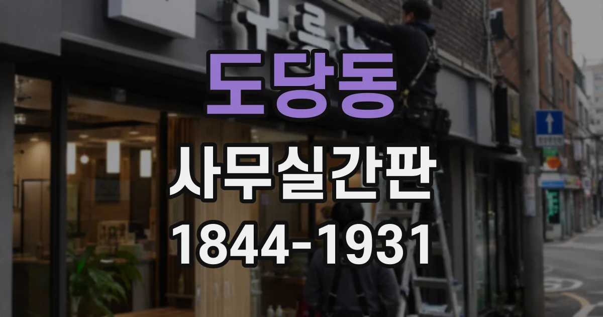 도당동 사무실간판