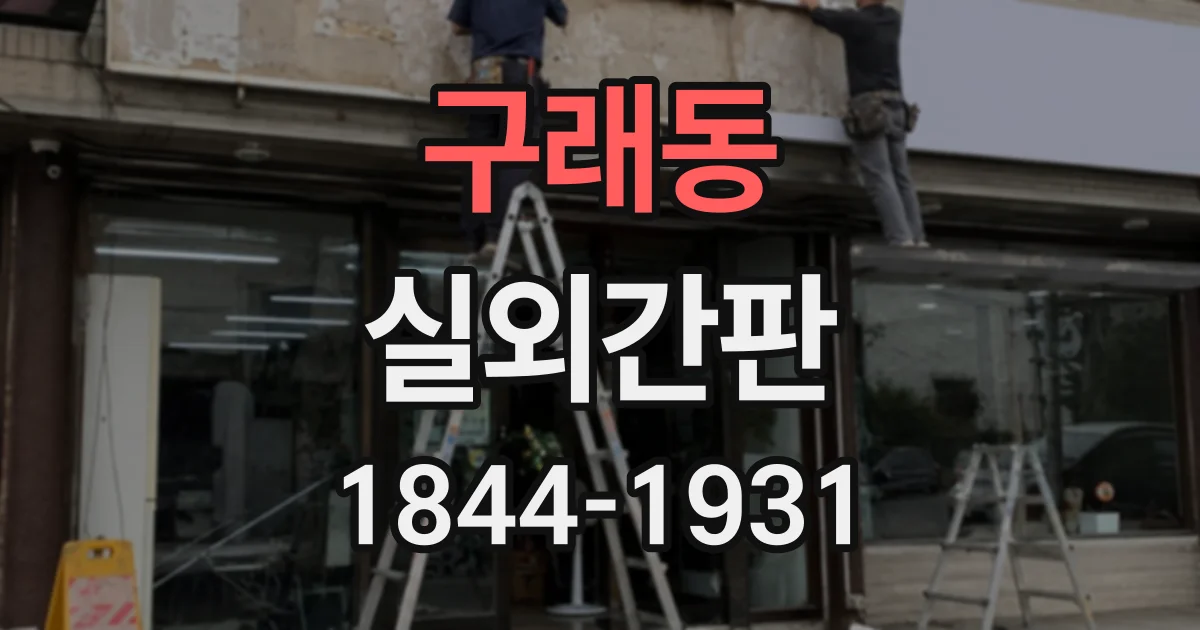 구래동 실외간판