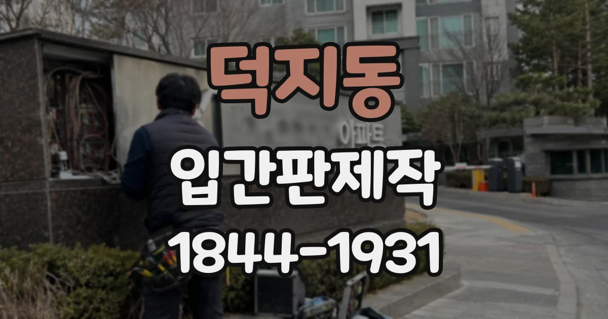 덕지동 입간판제작