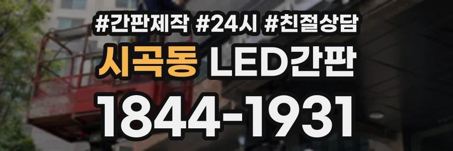 시곡동 LED간판 상담 전화 1844-1931