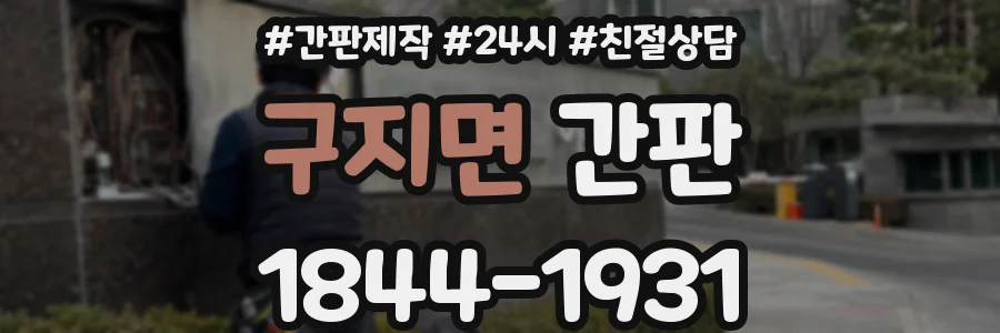 구지면 간판