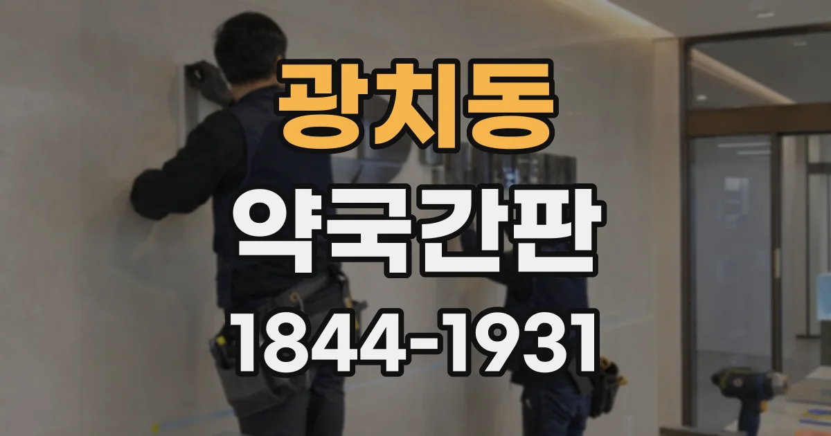 광치동 약국간판