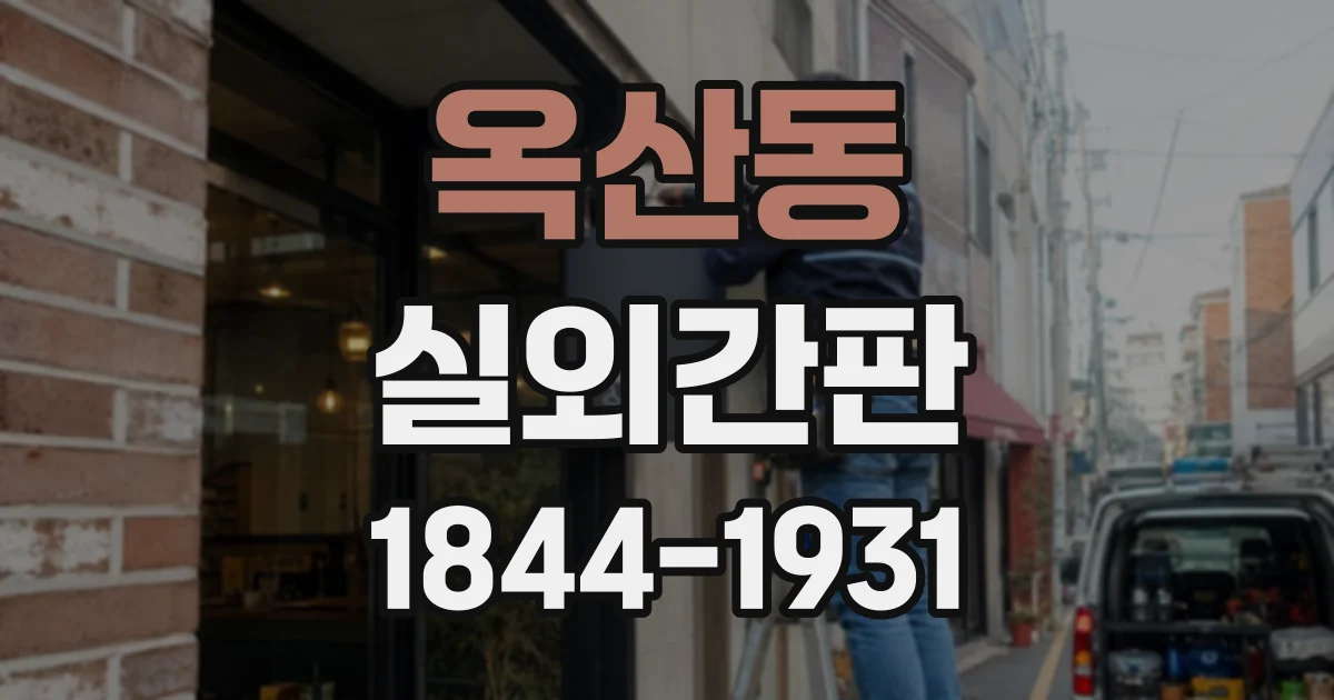 옥산동 실외간판