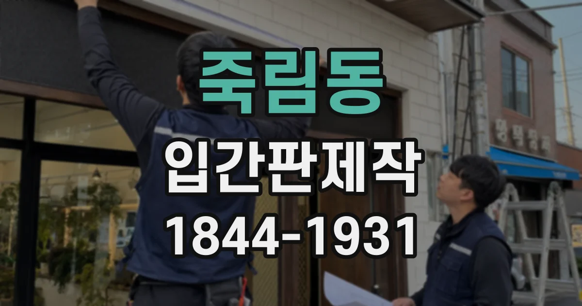 죽림동 입간판제작
