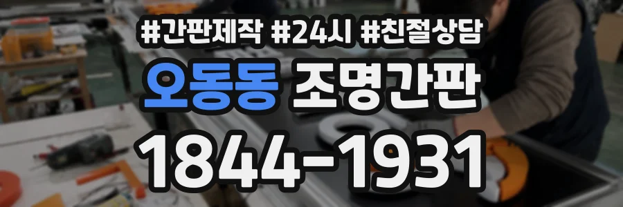 오동동 조명간판 상담 전화 1844-1931