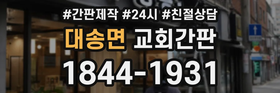 대송면 교회간판 상담 전화 1844-1931