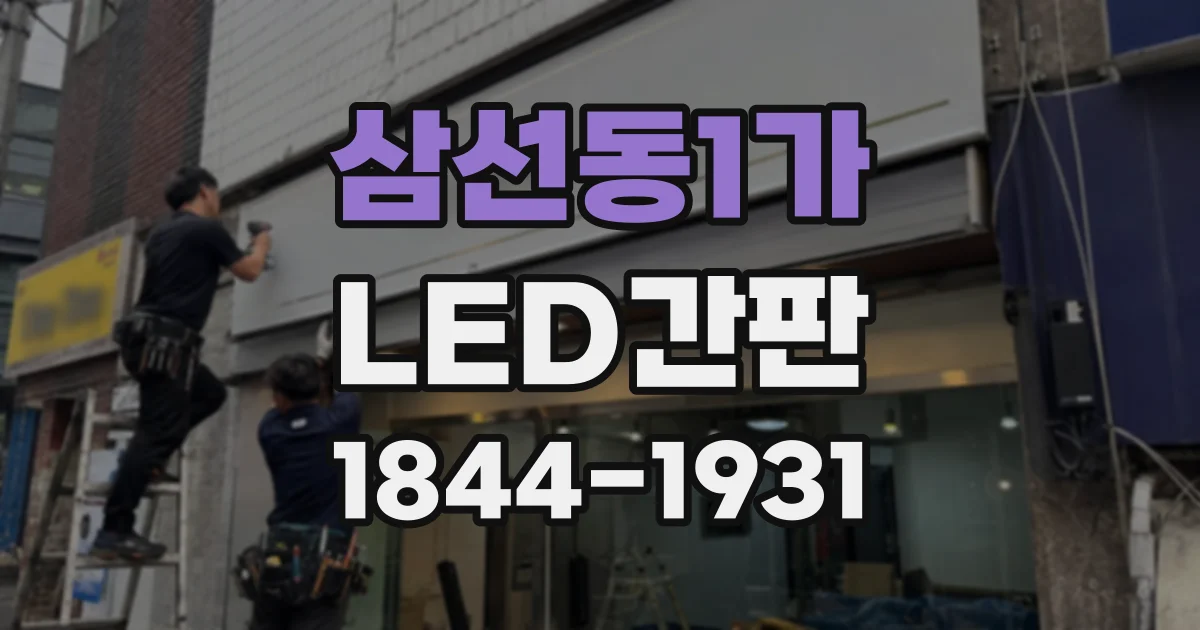 삼선동1가 LED간판